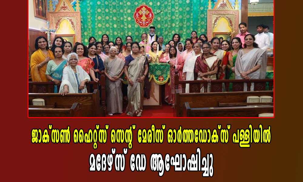 ജാക്സൺ ഹൈറ്റ്സ് സെന്റ് മേരീസ് ഓർത്തഡോക്സ് പള്ളിയിൽ മദേഴ്സ് ഡേ ആഘോഷിച്ചു