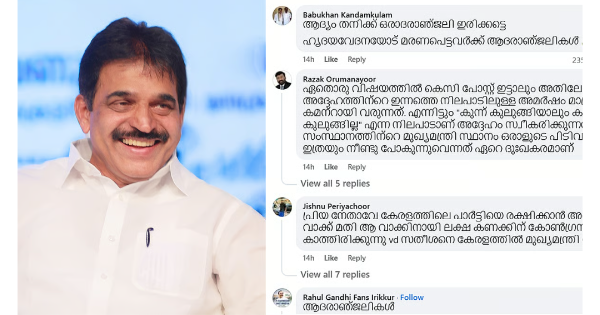 'നാളെ വി.ഡി അല്ലെങ്കിൽ കോൺഗ്രസിന്റെ അന്ത്യം'; കെ.സി. വേണുഗോപാലിന്റെ ഫെയ്സ്ബുക്ക് പോസ്റ്റിൽ അധിക്ഷേപ വർഷം