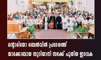ഒന്റാരിയോ ബെൽവിൽ പ്രദേശത്ത് യാക്കോബായ സുറിയാനി സഭക്ക് പുതിയ ഇടവക