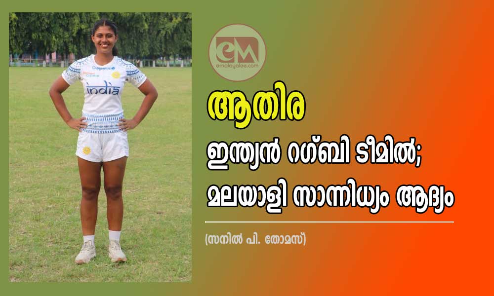 ആതിര ഇന്ത്യൻ റഗ്ബി ടീമിൽ; മലയാളി സാന്നിധ്യം ആദ്യം (സനിൽ പി. തോമസ്)