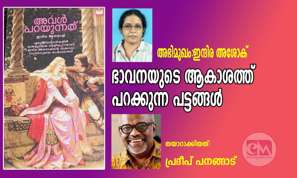 ഭാവനയുടെ ആകാശത്ത് പറക്കുന്ന പട്ടങ്ങൾ (അഭിമുഖം:ഇന്ദിര അശോക് /തയാറാക്കിയത്: പ്രദീപ് പനങ്ങാട്)