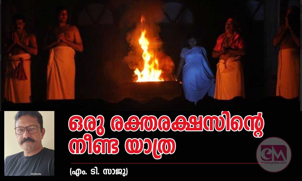 ഒരു രക്തരക്ഷസിന്റെ നീണ്ട യാത്ര (എം. ടി. സാജു)