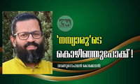 'നമ്പ്യാരു'ടെ കൊഴിഞ്ഞുപോക്ക്! (വേണുഗോപാലൻ കോക്കോടൻ)