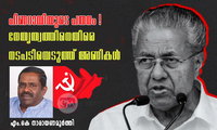 പിണറായിയുടെ പതനം ! നേതൃത്വത്തിനെതിരെ നടപടിയെടുത്ത് അണികൾ (എം.കെ നാരായണമൂർത്തി)