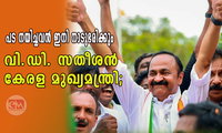 പട നയിച്ചവൻ നാട് ഭരിക്കും; വിഡി സതീശന്‍ കേരള മുഖ്യമന്ത്രി