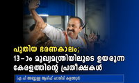പുതിയ ഭരണകാലം; 13-ാം മുഖ്യമന്ത്രിയിലൂടെ ഉയരുന്ന കേരളത്തിന്റെ പ്രതീക്ഷകൾ (എ.പി അബ്ദുള്ള ആരിഫ് ഹാശിമി കളത്തൂർ)