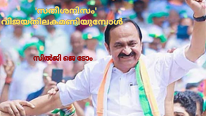 'സതീശനിസം' വിജയതിലകമണിയുമ്പോൾ
