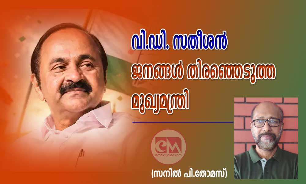 വി.ഡി. സതീശൻ ജനങ്ങൾ തിരഞ്ഞെടുത്ത മുഖ്യമന്ത്രി (സനിൽ പി.തോമസ്)
