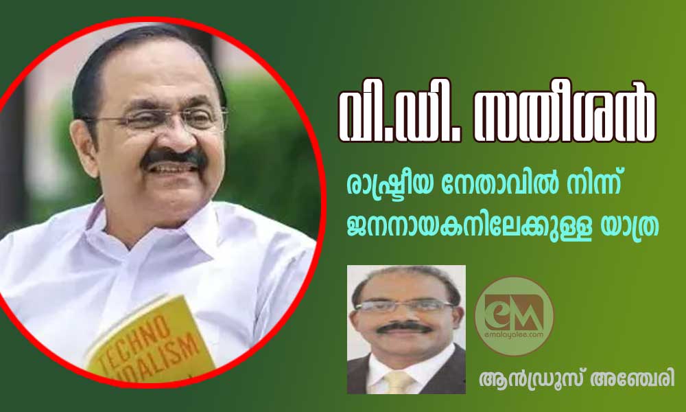 വി.ഡി. സതീശൻ -രാഷ്ട്രീയ നേതാവിൽ നിന്ന് ജനനായകനിലേക്കുള്ള യാത്ര (ആൻഡ്രൂസ് അഞ്ചേരി)