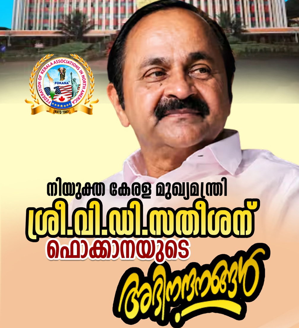 നിയുക്ത മുഖ്യമന്ത്രി വി.ഡി. സതീശന് ഫൊക്കാനയുടെ അഭിനന്ദങ്ങൾ