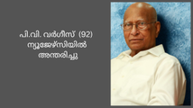 പി.വി. വർഗീസ്  ന്യൂജേഴ്‌സിയിൽ  (92) അന്തരിച്ചു