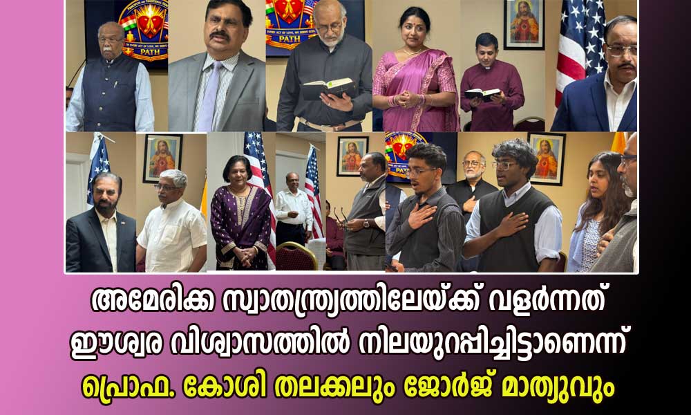അമേരിക്ക സ്വാതന്ത്ര്യത്തിലേയ്ക്ക് വളർന്നത് ഈശ്വര വിശ്വാസത്തിൽ നിലയുറപ്പി ച്ചിട്ടാണെന്ന് പ്രൊഫ. കോശി തലക്കലും ജോർജ് മാത്യുവും