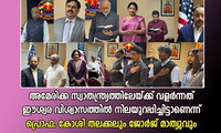 അമേരിക്ക സ്വാതന്ത്ര്യത്തിലേയ്ക്ക് വളർന്നത്  ഈശ്വര വിശ്വാസത്തിൽ നിലയുറപ്പി ച്ചിട്ടാണെന്ന്   പ്രൊഫ. കോശി തലക്കലും ജോർജ് മാത്യുവും