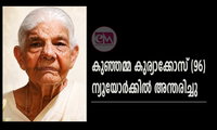 കുഞ്ഞമ്മ കുര്യാക്കോസ് (96) ന്യൂയോര്‍ക്കില്‍ അന്തരിച്ചു
