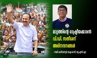 മാറ്റത്തിന്റെ രാഷ്ട്രീയക്കാരൻ: വി.ഡി. സതീശന് അഭിനന്ദനങ്ങൾ - സജി കരിമ്പന്നൂര്‍ (ഐ.ഒ.സി, യു.എസ്.എ)