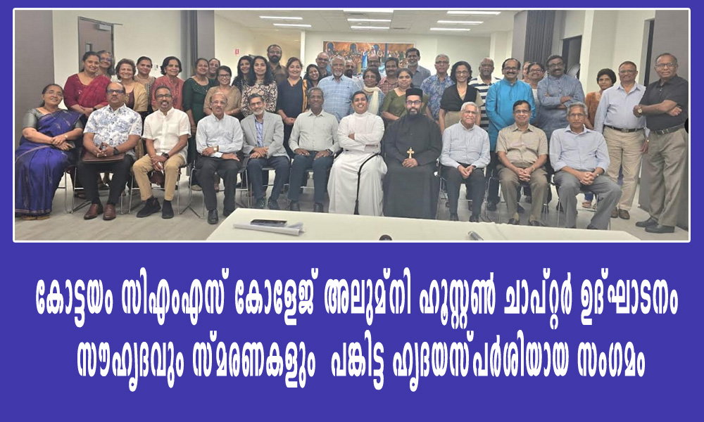 കോട്ടയം സിഎംഎസ് കോളേജ് അലുമ്നി ഹൂസ്റ്റൺ ചാപ്റ്റർ ഉദ്ഘാടനം — സൗഹൃദവും സ്മരണകളും പങ്കിട്ട ഹൃദയസ്പർശിയായ സംഗമം