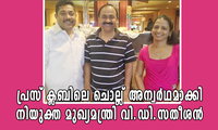 പ്രസ് ക്ലബിലെ ചൊല്ല് അന്വർഥമാക്കി നിയുക്ത മുഖ്യമന്ത്രി വി.ഡി.സതീശൻ