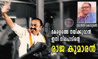 കേരളത്തെ നയിക്കുവാൻ ഇനി നിലപാടിന്റെ രാജ കുമാരൻ (മോൻസി കൊടുമൺ)
