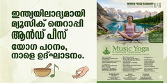 ഇന്ത്യയിലാദൃമായി മ്യൂസിക് തെറാപ്പി ആന്‍ഡ് പീസ് യോഗ പഠനം, നാളെ ഉദ്ഘാടനം