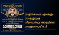 ഡാളസിൽ ഡോ. ഏഴംകുളം സാംകുട്ടിയുടെ സ്മരണാർത്ഥം അനുസ്മരണ സമ്മേളനം മെയ് 17 ന്