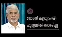 തോമസ് കട്ടപ്പുറം (69) ഹൂസ്റ്റണിൽ അന്തരിച്ചു