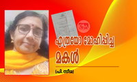 എത്രയോ മോഹിപ്പിച്ച മകൾ (പി.സീമ)