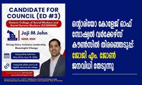 ഒന്റാരിയോ കോളേജ് ഓഫ് സോഷ്യൽ വർക്കേഴ്സ് കൗൺസിൽ തിരഞ്ഞെടുപ്പ്: ജോജി എം. ജോൺ ജനവിധി തേടുന്നു
