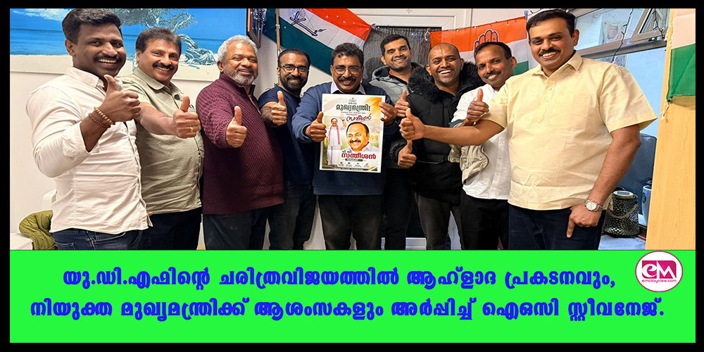 യു.ഡി.എഫിന്റെ ചരിത്രവിജയത്തില് ആഹ്ളാദ പ്രകടനവും, നിയുക്ത മുഖ്യമന്ത്രിക്ക് ആശംസകളും അര്പ്പിച്ച് ഐഒസി സ്റ്റീവനേജ്.