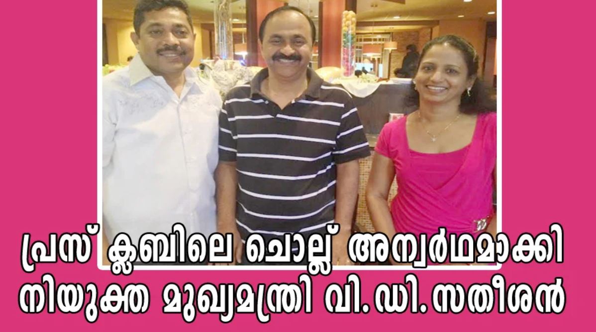 പ്രസ് ക്ലബിലെ ചൊല്ല് അന്വർഥമാക്കി നി. മുഖ്യമന്ത്രി   വി.ഡി. സതീശൻ (അമേരിക്കൻവീക്ഷണം)