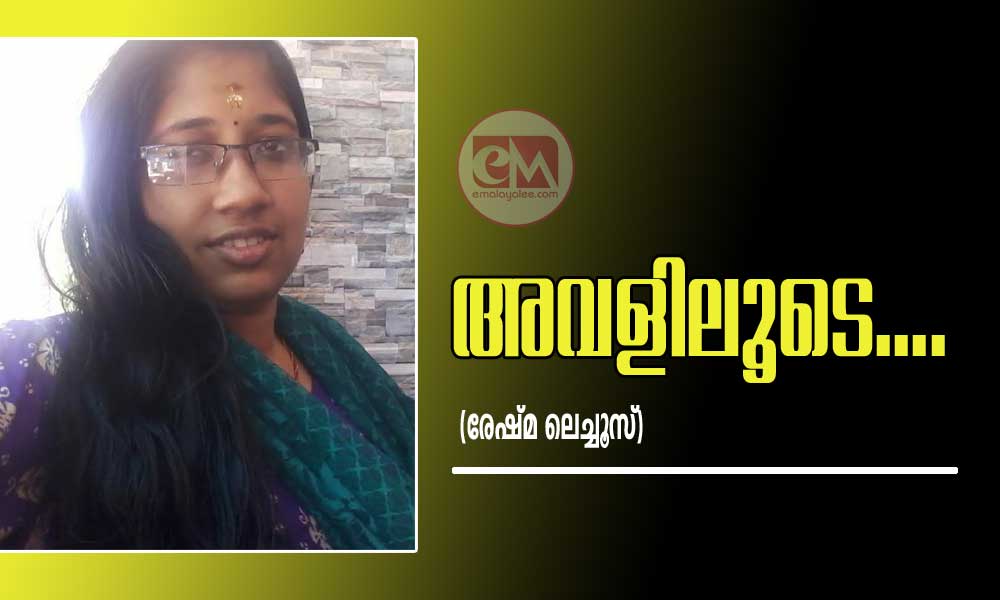 അവളിലൂടെ.... (രേഷ്മ ലെച്ചൂസ്)