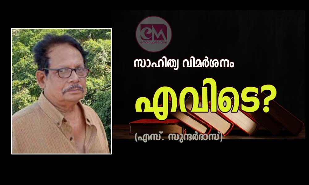 സാഹിത്യ വിമര്ശനം എവിടെ? (എസ്. സുന്ദര്ദാസ്)