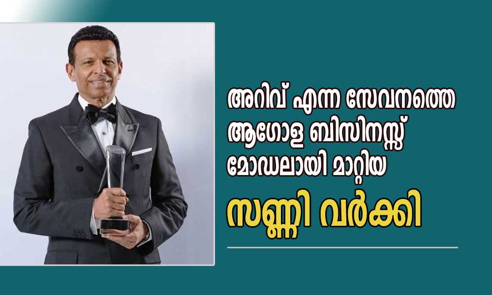 അറിവ് എന്ന സേവനത്തെ ആഗോള ബിസിനസ്സ് മോഡലായി മാറ്റിയ സണ്ണി വർക്കി