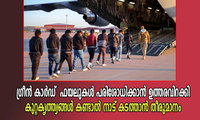 ഗ്രീൻ കാർഡ്  ഫയലുകൾ പരിശോധിക്കാൻ ഉത്തരവിറക്കി. കുറ്റകൃത്ത്യങ്ങൾ കണ്ടാൽ നാട് കടത്താൻ തീരുമാനം