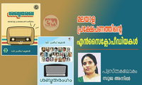 മലയാള പ്രക്ഷേപണത്തിൻ്റെ എൻസൈക്ലോപീഡിയകൾ (പുസ്തകലോകം: സുജ അനിൽ)