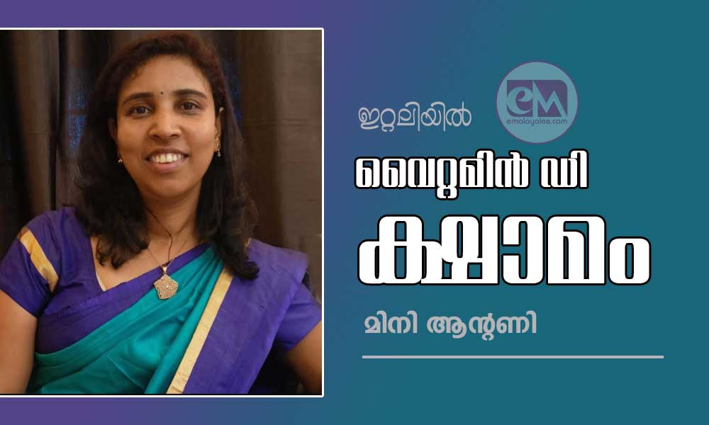വൈറ്റമിൻ ഡി ക്ഷാമം (ഇറ്റലിയിൽ : മിനി ആന്റണി )