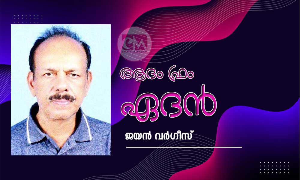 ആദം ഫ്രം ഏദൻ (കവിത : ജയൻ വർഗീസ്)