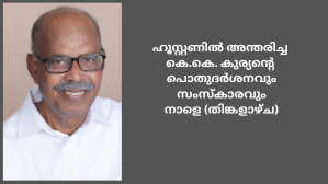 ഹൂസ്റ്റണിൽ അന്തരിച്ച കെ.കെ. കുര്യന്റെ പൊതുദർശനവും സംസ്കാരവും നാളെ (തിങ്കളാഴ്ച)
