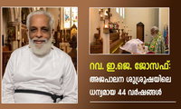 റവ. ഇ.ജെ. ജോസഫ്: അജപാലന ശുശ്രൂഷയിലെ ധന്യമായ 44 വർഷങ്ങൾ