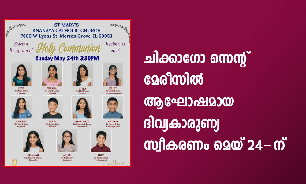 ചിക്കാഗോ സെന്റ് മേരീസിൽ ആഘോഷമായ ദിവ്യകാരുണ്യ സ്വീകരണം മെയ് 24-ന്