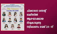 ചിക്കാഗോ സെന്റ് മേരീസിൽ ആഘോഷമായ ദിവ്യകാരുണ്യ സ്വീകരണം മെയ് 24-ന്
