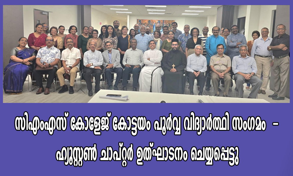 സിഎംഎസ് കോളേജ് കോട്ടയം പൂർവ്വ വിദ്യാർത്ഥി സംഗമം - ഹ്യൂസ്റ്റൺ ചാപ്റ്റർ ഉത്ഘാടനം ചെയ്യപ്പെട്ടു
