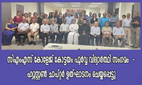 സിഎംഎസ് കോളേജ് കോട്ടയം പൂർവ്വ വിദ്യാർത്ഥി സംഗമം  - ഹ്യൂസ്റ്റൺ ചാപ്റ്റർ ഉത്ഘാടനം ചെയ്യപ്പെട്ടു