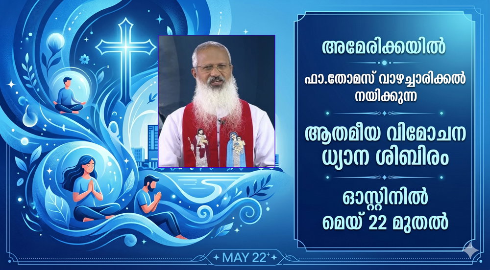 അമേരിക്കയില്‍ ഫാ.തോമസ് വാഴച്ചാരിക്കല്‍ നയിക്കുന്ന ആത്മീയ വിമോചന ധ്യാന ശിബിരം ഓസ്റ്റിനില്‍ മെയ് 22 മുതല്‍