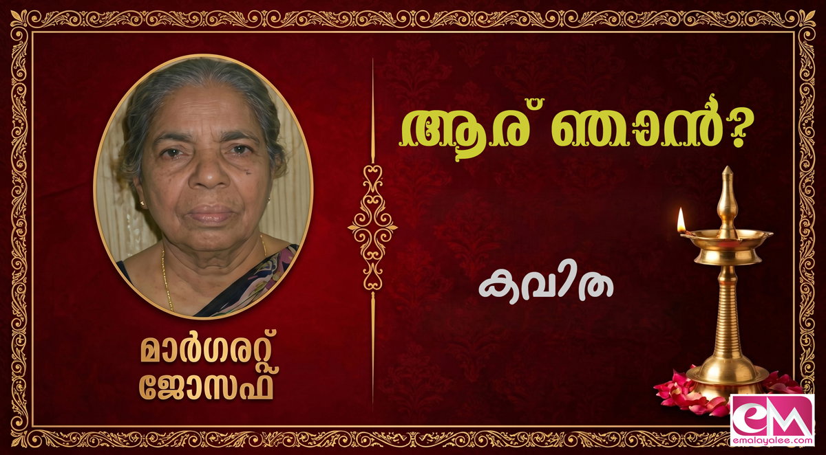 ആര് ഞാന്?- (കവിത : മാര്ഗരറ്റ് ജോസഫ് )