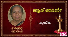 ആര് ഞാന്‍?- (കവിത :  മാര്‍ഗരറ്റ് ജോസഫ് )