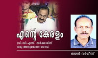 എന്റെ കേരളം (വി.ഡി.എസ്. സർക്കാരിന് ഒരു അനുമോദന ഗാനം: ജയൻ വർഗീസ്)