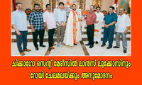 ചിക്കാഗോ സെന്റ് മേരീസിൽ ലാൻസ് ലൂക്കോസിനും റോയി ചേലമലയ്ക്കും അനുമോദനം