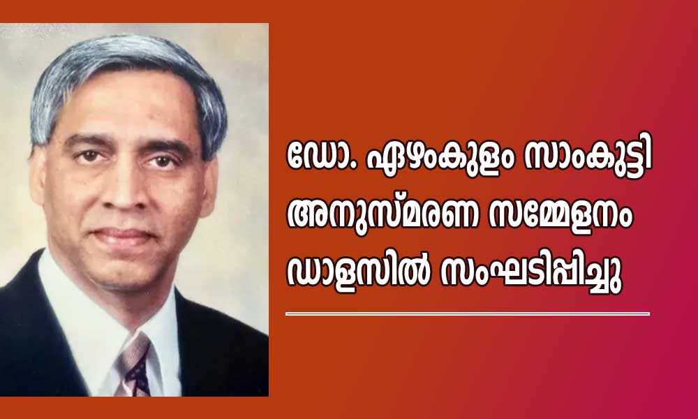 ഡോ. ഏഴംകുളം സാംകുട്ടി അനുസ്മരണ സമ്മേളനം ഡാളസിൽ സംഘടിപ്പിച്ചു