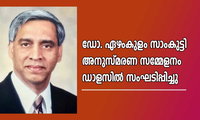 ഡോ. ഏഴംകുളം സാംകുട്ടി അനുസ്മരണ സമ്മേളനം ഡാളസിൽ സംഘടിപ്പിച്ചു