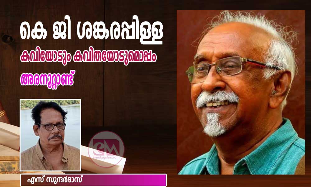 കവിയോടും കവിതയോടുമൊപ്പം അരനൂറ്റാണ്ട് (സാഹിത്യം /കെ ജി ശങ്കരപ്പിള്ള: എസ് സുന്ദര്ദാസ് )